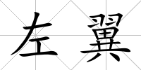 左翼