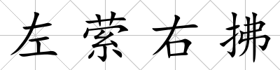 左縈右拂