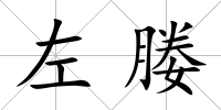 左媵