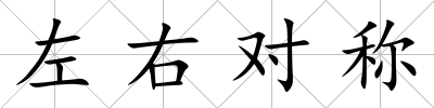 左右對稱