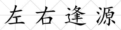 左右逢源