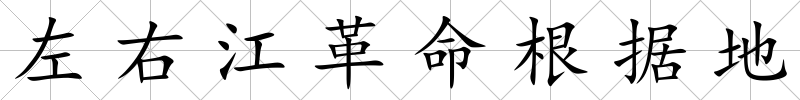 左右江革命根據(jù)地