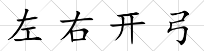 左右開弓