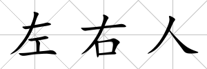 左右人