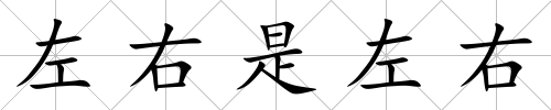 左右是左右