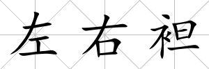 左右袒