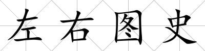 左右圖史
