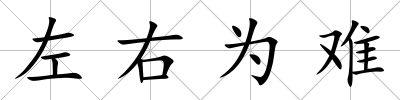 左右為難