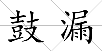 鼓漏