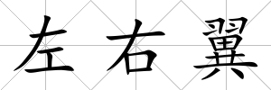 左右翼