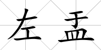 左盂