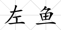 左魚