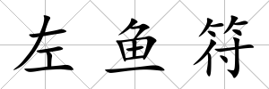 左魚符