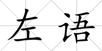 左語(yǔ)