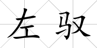 左馭