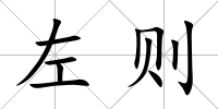 左則