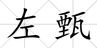 左甄