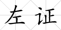 左證