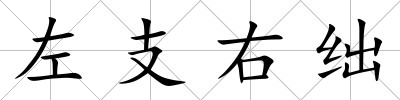 左支右絀