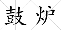 鼓爐