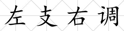 左支右調