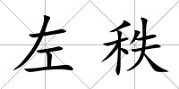 左秩