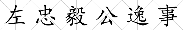 左忠毅公逸事
