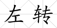 左轉