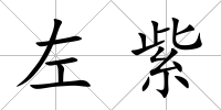 左紫