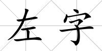 左字