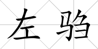 左騶