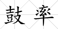 鼓率