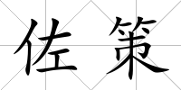 佐策
