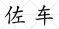 佐車