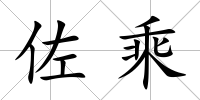 佐乘