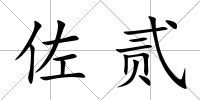 佐貳