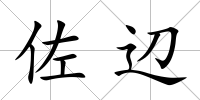 佐辺