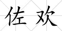 佐歡