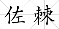 佐棘