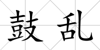 鼓亂