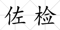 佐檢