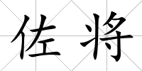 佐將