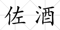 佐酒