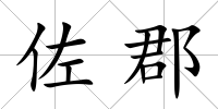 佐郡