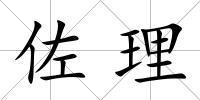 佐理