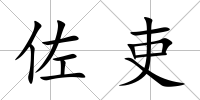 佐吏