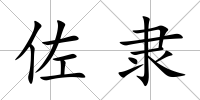 佐隸