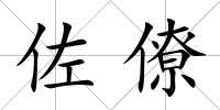 佐僚