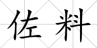 佐料