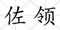 佐領